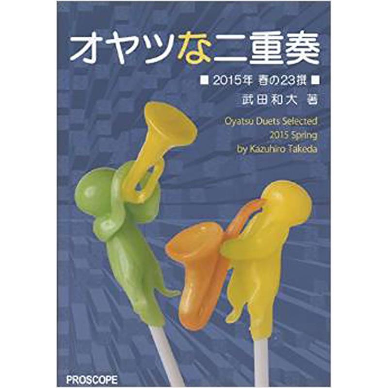 ■商品紹介マルチプレイヤー武田和大氏が書き下ろしたオリジナル作品集。いずれも短くて音楽的な楽曲ばかりで、木管楽器でも金管楽器でも演奏できるように、2種類の譜面(もともとの調性とそこから四度下げた調性)がどの楽曲にも用意されています。フェイスブックの公式ページでサンプル音源を公表し、広く意見を募集しながら厳選された23曲のかわいい楽曲を、ぜひ味わってみてくださいな。収録楽曲(一部)ダ・カーポ泡とビー玉金平糖ハジケタ!母のケーキは桜色壮大なる遠足パチパチガムはホヤ風味パクチー森のガムの見た夢午後のお茶とアリガトウ他　全23曲各楽曲のタイトルの由来や制作の過程などを武田さんが楽しく解説してくれています検索キーワード：イケベカテゴリ_楽器アクセサリ_書籍・メディア_管楽器_No Brand_新品 SW_No Brand_新品 JAN:4571313672230 登録日:2026/10/13 書籍