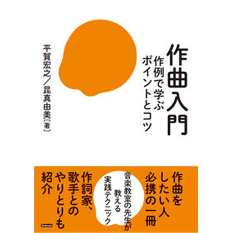 ■商品紹介【解説】作曲家、作詞家、歌手が具体的にどのようにやり取りしながら楽曲を完成させるのかも解説した実践的作曲入門書。たくさんの作例で分かりやすく解説し、音楽理論を知らない初心者でも安心して読めるよう基礎からやさしく説明。【紹介】音楽教室の講師が教える作曲方法を解説。初めて作曲に挑戦する人や、作曲の途中で行き詰まってしまった人にもぴったりの内容となっている。たくさんの作例を使って分かりやすく解説し、音楽理論を知らない初心者にも安心して読めるよう、楽典の基礎からやさしく説明。また、メロディーを作る際には歌詞にも考慮できるよう、作詞家の昆真由美氏を迎えたアドバイスも紹介。キーワードから短いメロディーを作る手順や、モチーフを使った作曲方法も紹介している。さらに、歌ものポップスのサビを作る実際の過程を示し、作曲家、作詞家、歌手が具体的にどのようにやり取りしながら楽曲を完成させるのかを丁寧に解説した。初心者から中級者まで、幅広い層におすすめの一冊。【目次】1章　作曲とはなんだろう2章　楽典の基礎を覚えよう3章　短いメロディーを作ってみよう4章　コードに合わせてメロディーを考えてみよう5章　コード進行をちょっとだけ勉強してみよう6章　モチーフを使った作曲方法7章　歌手を想定して音域を意識する8章　曲の構成を考える9章　サビを作るときに考えること、サビらしくするには10章　作曲家、作詞家、歌手のそれぞれの視点からメロディーを考えてみる11章　その他検索キーワード：イケベカテゴリ_楽器アクセサリ_書籍・メディア_その他楽器_STYLENOTE_新品 SW_STYLENOTE_新品 JAN:9784799802144 登録日:2025/05/09 スタイルノート スタイルノート