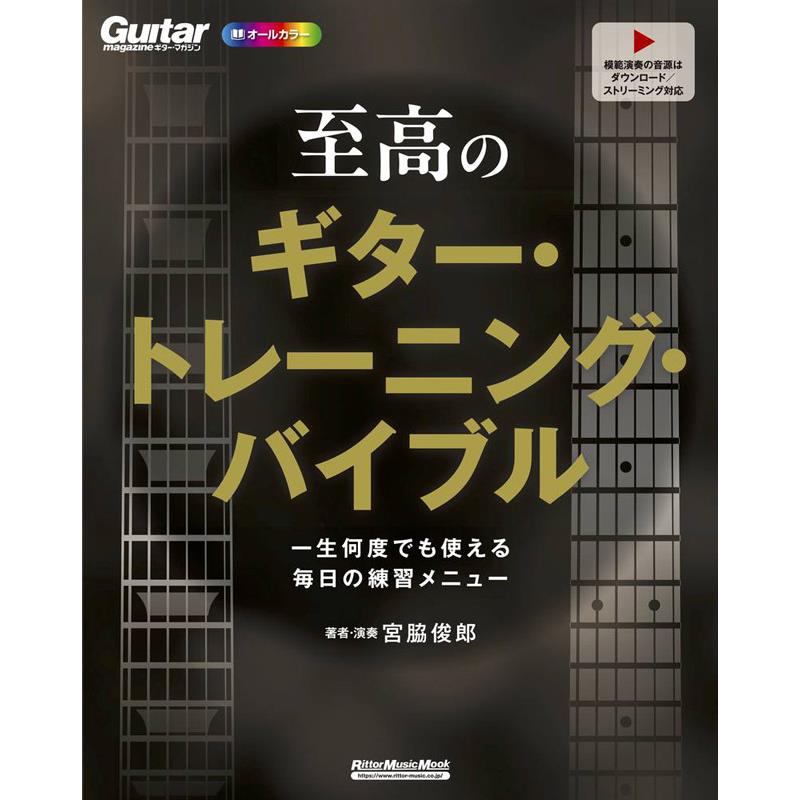 ■商品紹介一生何度でも使えるトレーニングが満載された至高のギター教則本！ギター・トレーニング教本の決定版！　写真や譜面に書き込まれた注釈は、見やすく理解しやすいオールカラー。判型は解説や譜面が大きく見やすいA4変形サイズ(265x210mm)。トレーニングは「1日1テーマ」で取り組みやすいように2ページ1セット方式を採用。ストリーミングやダウンロードで聴ける連動音源の模範演奏で実際の音を確認、見開きのテーマごとに用意された基礎＆強化の2種類のメニューをこなしていくことで、着実に演奏能力が向上、しっかりと目標のレベルに近づいていく満足感が得られます！　著者は数十年のギター講師経験があり、数々のベスト・セラー教則本を世に送り出してきた宮脇俊郎。彼のノウハウが1冊に凝縮された、まさにバイブルの名にふさわしい至高のトレーニング・アイテムです。※本書は2013年発売のムック『究極のギター・トレーニング・バイブル』の誌面に新たな解説要素を追加、さらに付録（アドリブ練習6ページ）を追加、付録CD→ストリーミング／ダウンロード対応、判型B5変形→A4変形に拡大したものです。著者：宮脇俊郎サイズ：A4変ページ数：192■仕様詳細【CONTENTS】■第1章　ウォーム・アップ1-1　 クロマチックで左指の独立トレーニング1-2　 両手のタイミングを強化するトレーニング1-3　 左手のコントロールで不要音をカット1-4　 各弦を均等にストロークするための訓練■第2章　ピッキング動作の強化2-1　 スナップを効かせたダウン・ピッキング2-2　 ムラのないオルタネイトの習得2-3　 空ピッキングを安定させるための訓練2-4　 鋭いコード・カッティングの秘密とは？2-5　 単音カッティングでの音粒の揃え方2-6　 単音ミュート・カッティングの攻略術2-7　 歪み＆ブリッジ・ミュートでのフォーム2-8　 アクセント時のフォーム＆音色の注意点章末小曲 etude01 右手の基本を網羅したヘヴィ・ナンバー■第3章　フィンガリングの強化3-1　 フレーズに引っ張られない運指の確立3-2　 弦移動を含むクロマチックで運指力UP3-3　 1音ごとに弦移動するメカニカル譜例3-4　 ジョイント・フレーズの攻略術3-5　 移動幅の大きなポジション・チェンジ3-6　 基本コードにおけるコード・チェンジ3-7　 汎用性の高いコードでのチェンジ章末小曲 etude02 フィンガリング鍛錬に最適な練習曲■第4章　基本テクニックの向上4-1　 ハンマリング＆プリングを的確に行なう4-2　 スライド＆グリスの表現＆コントロール4-3　 ソロにおける基本技、薬指チョーキング4-4　 人差指＆中指チョーキングの鍛錬4-5　 さまざまな音程をチョーキングで表現4-6　 ビブラートでフレーズを彩る4-7　 ピッキング・ハーモニクスを確実に鳴らす4-8　 アーティキュレーションで表現力を増強章末小曲 etude03 ブルース・ソロで基本テクニックを磨く■第5章　高度なテクニックの習得5-1　 王道的タッピング・パターンのポイント5-2　 タッピング時のノイズ対策を検証5-3　 右手のポジション把握でタッピングを攻略5-4　 ハイブリッド・ピッキング時のフォーム5-5　 フィンガーピッキングによる高速リック5-6　 左手のみで音を出すノン・ピッキング奏法5-7　 高速ピッキングのメカニズムを解明5-8　 弦跳びピッキングをスムーズに行なう訓練5-9　 コード音主体のスウィープ・ピッキング5-10　スケール的な動きのスウィープ・フレーズ5-11　ワイド・ストレッチへの対応力を養成5-12　スラップ・ベース風プレイ基本編5-13　スラップ・ベース風プレイ発展編章末小曲 etude04 ハイテク・インスト曲風の練習曲■第6章　さまざまなスケールの習得6-1　 音楽の基本、メジャー・スケール6-2　 ソロで必須となるマイナー・ペンタトニック6-3　 メジャー・ペンタの構成と歌わせ方6-4　 2大ペンタでのスケール・チェンジ術6-5　 ミックス・ペンタでフレーズの幅を広げる6-6　 ドリアン＝マイナー・ペンタの親戚!?6-7　 超実践型ミクソリディアンを習得6-8　 マイナー・スケール3種の構造比較6-9　 ジャジィなスケール：その16-10　ジャジィなスケール：その2章末小曲 etude05 各種スケールの弾き分け練習曲■第7章　コード・ワーク&理論7-1　 三和音のダイアトニック・コード7-2　 四和音のダイアトニック・コード7-3　 バッキングにメロディを含める手法7-4　 テンション音などでコードを装飾7-5　 クリシェ・パターンでコード進行を彩る7-6　 ペンタ進行でロック・テイストを得る7-7　 ジャズ・ブルース進行を覚える7-8　 ジャズ・スタンダード的な進行パターン章末小曲 etude06 ジャズ・ブルース進行でのバッキング■第8章　ジャンル別王道フレーズ8-1　 ジミヘン・コードで60年代ロック風に8-2　 70年代ロック的リフ・ワーク8-3　 ブリッジ・ミュートで80年代ロック風に8-4　 90年代ロック・テイストのワイルド・プレイ8-5　 バラードに最適なバッキングの構築法8-6　 歌モノ系に最適なソフト・カッティング8-7　 ワウを使ったファンク・フレーズ8-8　 複音カッティングでファンキーに8-9　 ブルース・ソロで必要となる表現方法8-10　ウォーキング・ベース＋コンピング8-11　連続で転調をくり返すジャズ・ソロ8-12　ジャズ・スタンダード的進行でのソロ構築8-13　ボサ・ノヴァ風味のテンション＆指弾き8-14　カントリーでお馴染みの奏法で軽快に章末小曲 etude07 本書の総まとめエチュード■付録　定番コード進行でアドリブ練習adlib-1「 Cantaloupe Island」進行でアドリブadlib-2「 Feel Like Makin' Love」進行でアドリブadlib-3「 Just The Two Of Us」 進行でアドリブ検索キーワード：イケベカテゴリ_楽器アクセサリ_書籍・メディア_エレキギター_リットーミュージック_新品 SW_リットーミュージック_新品 JAN:9784845643387 登録日:2026/07/26 書籍 スコア
