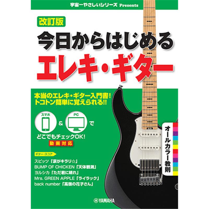 ■商品紹介シンプルでわかりやすい内容、オールカラーで見やすく使いやすい入門教則シリーズ「今日からはじめる」のラインナップに待望のエレキ・ギターが加わりました。定番商品となった「宇宙一やさしい」シリーズのDNAを受け継ぎつつ、さらに講座ページの譜例は模範演奏動画に対応し、映像と音を参考に確実に上達することができます。巻末にはJ-POPの人気・定番曲の楽譜を5曲収載。【CONTENTS】第1章　まずはエレキ・ギターを知ろう！第2章　さぁ、音を出してみよう第3章　楽譜ってなぁに？第4章　これさえ知っていればギターがより楽しめる第5章　エレキ・ギター必須テクニック特別付録　コード早見表第6章　チャレンジ！ ギター・スコア　スピッツ「涙がキラリ☆」　BUMP OF CHICKEN「天体観測」　ヨルシカ「ただ君に晴れ」　Mrs. GREEN APPLE「ライラック」　back numuber「高嶺の花子さん」※本書は2016年発刊の「新装版 今日からはじめる・エレキギター」（GTL01093581）の改訂版です。サイズ：B5変ページ数：128ISBNコード：9784636126693検索キーワード：イケベカテゴリ_楽器アクセサリ_書籍・メディア_エレキギター_ヤマハミュージックEHD_新品 SW_ヤマハミュージックEHD_新品 JAN:4947817312819 登録日:2026/07/26 ヤマハ YAMAHA