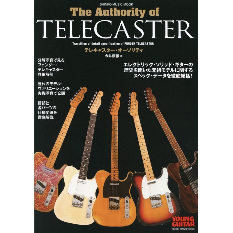 ■商品紹介ヴィンテージ・ギター・マニアからも高い評価を得ている著者：今井康雅氏によるフェンダー研究ムック・シリーズの最新刊です。今回は満を持してソリッド・ボディー仕様の量産型エレクトリック・ギターの元祖モデルとして根強い人気を保つ「フェンダー・テレキャスター」に迫ります。歴代に確認できた仕様変遷の詳細解説を軸に、各年代製の実機やその細部を捉えた写真も豊富に交えながら、従来よりも一歩踏み込んだ域への言及も含めて氏のこれまでの研究成果が惜しみなく開示されたギター・マニア必携の書！ テレキャスター解説本の新定番登場です！【CONTENTS】［features］計76本の実機写真に要注目の細部／分解カットも交えてグラフィックに辿る！History and Analysis of FENDER TELECASTERブラックガード期からヴァリエーション・モデルまでの変遷と推移［column］Transition of Fender Original Hardcasew/TERECASTER 60’s〜early 80’sフェンダー純正ハードケース変遷［special report］詳細分析!! ソリッド・エレキの元祖的モデルの各部スペックとその変遷過程に迫る！Reseach the transition of FENDER TELECASTER from 1950 to 1983テレキャスター校正パーツの仕様解説モデル名/ネック〜ヘッド／指板〜トラスロッドの構造／トラスロッド／トラスロッド・ナット／デカール／ポジション・マーク／ネック塗装／フレット／ペグ／ストリング・ガイド（テンション・ピン／ストリング・リテイナー）／ストリング・ナット／フィニッシュ／ボディー材／ボディー形状／ボディーの塗装方法／ボディー塗装／ネック・ジョイント・プレート／ネック・ジョイント・ネジ／ピック・ガード／フロント・ピックアップ／フロント・ピックアップ・カヴァー／リア・ピックアップ／配線／スイッチ／ポット／コンデンサ（キャパシター）／コントロール・ノブ／スイッチ・ノブ／コントロール・プレート／ブリッジ・プレート／ブリッジ・サドル／トレモロ・ユニット／ジャック・カップ／ジャック／弦止めブッシュ／ストラップ・ボタン／ネジ［appendix］巻末付録■シリアル・ナンバーやパーツ・デイトの読み方を伝授！FENDER TELECASTERserial & dating logic guide製造年判定の手引きシリアル・ナンバー／ネック・デイト／ボディー・デイト／アッセンブリー・デイト／ピックアップ・デイト／ポット・デイト検索キーワード：イケベカテゴリ_楽器アクセサリ_書籍・メディア_エレキギター_シンコーミュージック_新品 SW_シンコーミュージック_新品 JAN:9784401635955 登録日:2025/03/23 書籍 スコア