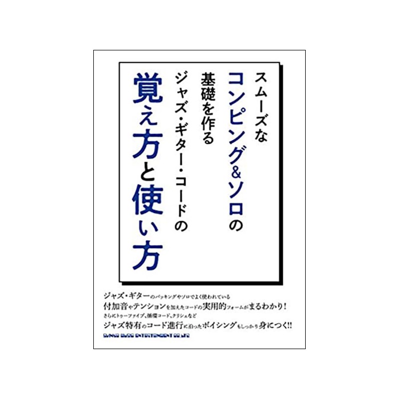 Cases - スムーズなコンピング&ソロの基礎を作る ジャズ・ギター・コードの覚え方と使い方 シンコーミュージック (新品)