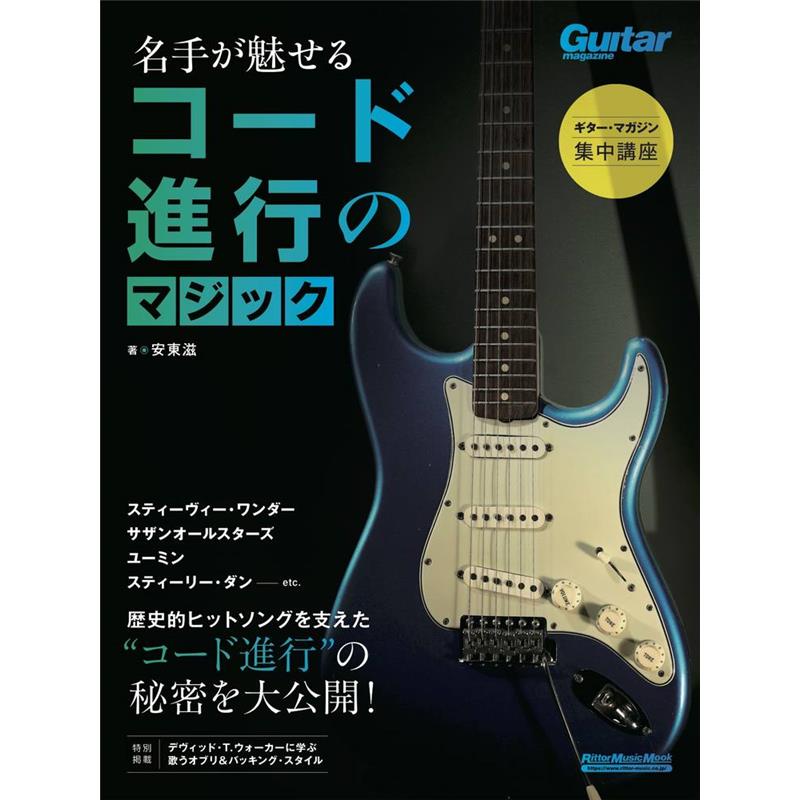 ギター・マガジン集中講座 名手が魅せるコード進行のマジック リットーミュージック (新品)