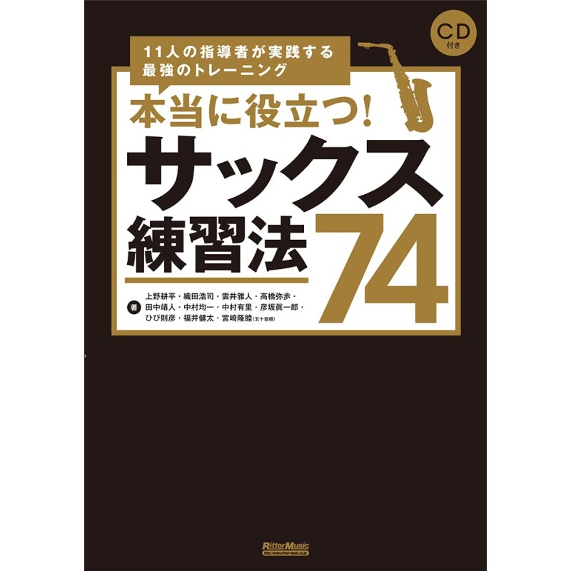 ■商品紹介ジャンルを超えた実力派サックス奏者たちの秘蔵の練習法が満載！リットーミュージックの人気シリーズ「本当に役立つ！ ◯◯練習法74」に待望のサックス編が登場！ これまでのシリーズ同様、複数の指導者より提供された74個の極上のメソッドを収録しています。クラシック、ジャズ、ポップスなど 各ジャンルで活躍する実力派サックス奏者11名にインタビューを敢行しそのメソッドを取りまとめることで、あらゆるジャンルに役立つサックスの練習法が詰まった一冊に仕上がりました。クラシックや吹奏楽、そして本格的なジャズ・ポップスまで、これまでは個別に語られてきた練習法を一冊で網羅し、橋渡しとなるようなメソッドも収録することで、すべての奏者・指導者にお勧めできる練習指南本となっています。≪著者≫上野 耕平、織田 浩司、雲井 雅人、高橋 弥歩、田中 靖人、中村 均一、中村 有里、彦坂 眞一郎、ひび 則彦、福井 健太、宮崎 隆睦（五十音順）♪♪♪ ご購入前にお読み下さい ♪♪♪掲載の商品は常時大量在庫するよう努力をしておりますが、一部商品で品切れの場合もございます。お急ぎの際は大変ご面倒ではございますが、お電話03-6427-1969またはメールにてウインドブロスまでお問い合わせ頂ければ、最新の在庫状況をご案内させて頂きます。【マウスピース】商品チェックは万全を期しておりますが、製作工程上の若干の歪み・当店入荷時点での表面の荒れ等がある場合がございます。また、入荷時期により、パッチの有無や、リガチャー・キャップなどの付属品が写真とは異なる場合がございます。予めご了承下さいませ。【リード】入荷時期によりパッケージが写真とは違う場合がございますが、商品の品質には影響ございません。【ケース・その他】 掲載の写真はデジタルカメラによる撮影の為、実際の色彩とは相違ある場合がございます。また、入荷時期により商品の仕様が異なる場合がございます。予めご了承下さいませ。【ジェイミー・エバーソルド】 入荷ロットによって製本段階よりCDポケットが開封状態になっているものがございます。検索キーワード：イケベカテゴリ_楽器アクセサリ_書籍・メディア_管楽器_リットーミュージック_新品 SW_リットーミュージック_新品 登録日:2018/06/23 管楽器アクセサリ