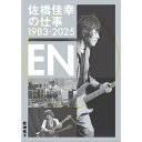 佐橋佳幸の仕事1983-2025 EN リットーミュージック (新品)(2)