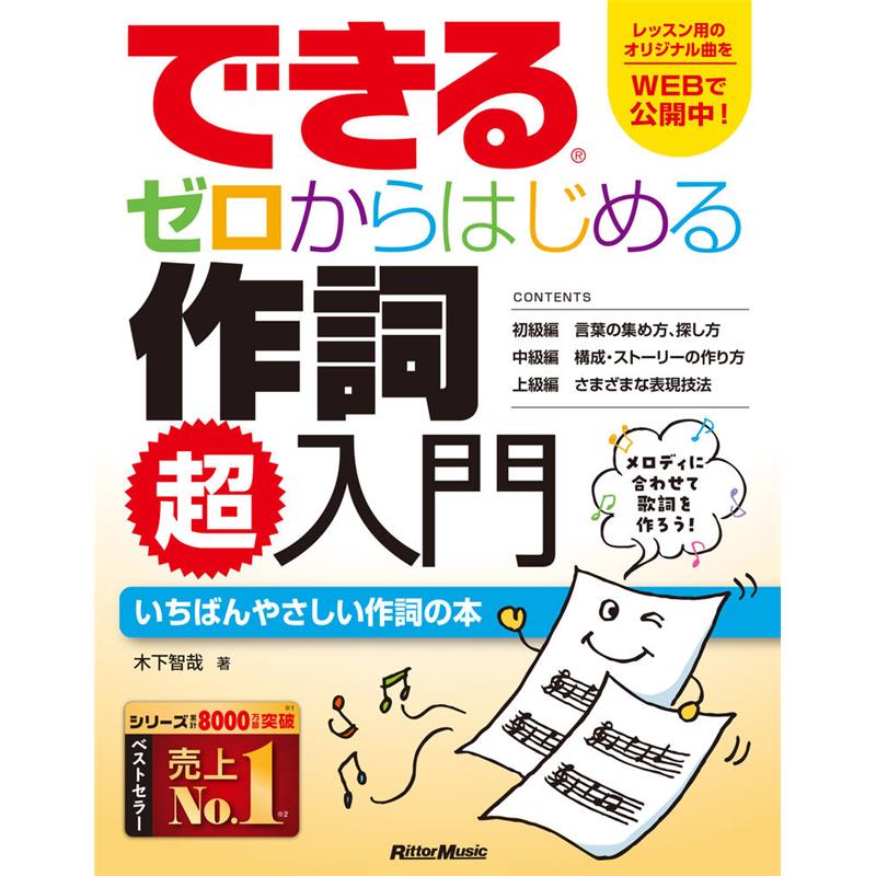 ■商品紹介曲の注目度は歌詞で決まる！　音源＆例題で学ぶ、刺さる作詞の極意!!本書は、作詞初心者のための「いちばんやさしい入門書」です。「作詞に興味はあるけど何から始めればいいかわからない」「作曲はできるけど、作詞はまったくの未経験」「なんとなく勘で歌詞を書いてみたけど、自信が持てない」「もっと刺さる表現をしたいけど、どうしたらいいかわからない」そんな悩みを持つ人のために、例題や練習問題をとおして、作詞の完成度と実力を磨ける1冊となっています。また、実際に歌詞をつけた音源を聴いて、完成形を確認できるのも、本書ならではの特長です。なお、現代の音楽・動画シーンでは、歌詞の有無や質がSNSの再生数を左右します。本書では、リスナーを惹きつけ、楽曲を拡散させる「良い歌詞」を書く力が自然と磨けます。著者は、20年以上のプロ＆講師経験を持つ実力派。現場で培った作詞ノウハウを、未経験者にもわかりやすく完全言語化。「才能」や「感覚」だけに頼らない、誰でも実践できる作詞技術をゼロから丁寧に解説しています。本書で、自信を持って言葉を紡ぎ、人を惹きつける作詞への第一歩を踏み出しましょう！【初級編】第1章：作詞の本質を知ろう！第2章：言葉の発想法を学ぼう！第3章：強い言葉を作ろう！第4章：類語を使いこなそう！第5章：言葉のリズムの取り方・使い方を知ろう第6章：言葉のダイエットをやってみよう【中級編】第7章：情景描写、心理描写を学ぼう第8章：ワンワードストーリー技法を学ぼう第9章：起承結の構成術をマスターしよう【上級編】第10章：比喩＆擬人化、韻履み、スライド法を試そう第11章：アンカー技法で、表現に芯をとおそう検索キーワード：イケベカテゴリ_楽器アクセサリ_書籍・メディア_音楽制作・DTM_リットーミュージック_新品 SW_リットーミュージック_新品 JAN:9784845643431 登録日:2025/11/27 書籍