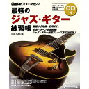 最強のジャズ・ギター練習帳(CD付)(大型増強版) リットーミュージック (新品)