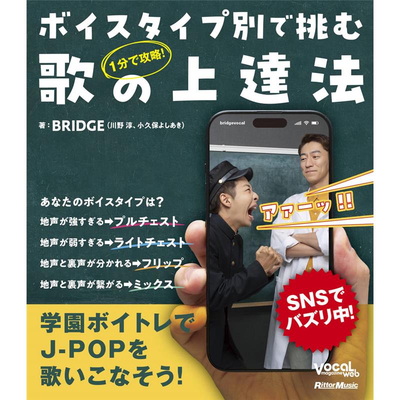 ■商品紹介SNSでバズリ中のボイトレ学校『BRIDGE』が教則本に！ボイスタイプ診断をもとに、あなたに最適な歌い方のコツを1話1分でお届けします。YouTubeチャンネル登録者数19.7万人、TikTokフォロワー数19万人を誇る学園ボイトレエンタメ『BRIDGE』は、歌がうまくなりたい男子高校生《じゅん君》のボケと、ツッコミの《はる先生》によるコント風のボイトレで話題のコンテンツ。《じゅん君》演じる川野 淳はSinging SuccessとModern Vocal Training、《はる先生》役の小久保よしあきは、Vocology In Practiceの認定トレーナーであり、コミカルでわかりやすい内容ながら、発声に関するツボを的確に届けています。そんな二人のユニットである『BRIDGE』初の教則本は、まず読者のボイスタイプを診断することから始めます。1プルチェスト（地声が強すぎる）2ライトチェスト（地声が弱すぎる）3フリップ（地声と裏声が分かれてしまう）4ミックス（地声と裏声の繋がりがある）上記4タイプ別に陥りがちな発声を原因とする歌唱の壁を、ちょっとしたコツや独特な手法を使って改善していくもの。これを動画でお馴染みの1話1分程度の軽妙なやり取りを通して楽しく読み進めることができます。それぞれにレクチャーのもととなる参考動画のリンクもQRコードで記載されているので、音や動きでも確認が可能です。練習曲として挙げているのは、Mrs. GREEN APPLEやOfficial髭男dismなど、Z世代が歌いこなしたいけれど難しい楽曲を中心としていますので、カラオケでうまく歌いたいというライト層から、本格的なボーカリストを目指す方々にも役立つ内容となっています。固くなりがちなボイトレをエンタメという形で届ける新たなスタイルを、この機会にぜひ体感してください。◎コンテンツ第1章 ボイスタイプ診断▲激ムズ「HAPPY BIRTHDAY TO YOU」▲プロ愛用チェックツール　5トーン「Ah」第2章　ボイスタイプ別　歌の上達法タイプA：プルチェストタイプ?地声が強すぎて高音がつらいあなたへ?1：ボリュームを出さないと歌えない⇒指1本で劇的に変わる！2：ピッチが落ちてしまう⇒《にゃお！》で歌ってみよう3：ロングトーンが伸ばせない⇒単音の集合体って考えてみよう4：歌っていて苦しい⇒舌を◯◯◯◯するだけで？5：母音が全部《あ》に聴こえる⇒簡単！ 地声張り上げ改善法6：喉が意図せず上がってきちゃう⇒ボッボッボッ！で歌ってみる7：肩、首、顎が力みすぎ⇒片足立ちで喉締め解消！8：カラオケで喉がしゃがれちゃう⇒ストローをくわえて発声しよう9：「腹から声を出す」ことで叫んでいる⇒アヒルの鳴き真似で歌う10：「高音は地声」は思い込み⇒地声と裏声の「間の声」を習得！タイプB：ライトチェストタイプ?声量がなく物足りないと悩むあなたへ?1：息っぽくなる⇒息を吐きすぎだから減らそう2：なんちゃってミックスボイス⇒音頭をとってみよう3：ピッチが上ずっちゃう⇒重いものを持って歌ってみる4：声量が出せない⇒細いストローを使ってみよう5：声がこもっちゃう⇒割り箸をくわえて明るく！6：プルチェストからの練習でライトに⇒号泣しながら歌ってみる7：地声を使っちゃいけないものだと思っている⇒口を横に開いて歌って大丈夫8：裏声から地声に戻ってこられない⇒その瞬間に合掌してみる9：話し声と歌声が別物だと思い込んでいる⇒「おはよう！」の声で歌おう10：声が出せない環境だった⇒潜水のモノマネをしてみようタイプC：フリップタイプ?声がふたつに分かれてしまうあなたへ?1：高音が抜けちゃう⇒発音を《ネイ》にしてみよう2：高音が怖い⇒意識を歌うことから別のタスクに！3：声が2種類になっちゃう⇒喉の上下をなるべく変えずに歌う4：高音は裏声だと思い込んでいる⇒低音から高音へスライド発声！5：音程幅があると声が分かれちゃう⇒音の階段を使っていこう6：高音が弱くしか表現できない⇒遠くの人に届くような意識で！7：ロングトーンが裏返る⇒ハミングから始めてみよう8：高音で声が暗い⇒なりきりチャラ男で挑戦！9：地声を張り上げて裏返ってしまう⇒レモンを食べた想像をして歌ってみよう10：プルチェストからのボイトレ過程で裏返る⇒クラクションを鳴らす真似をしようタイプD：ミックスタイプ?もっと自由に表現したいあなたへ?1：息を吹きすぎ⇒ビニール袋でチェック！2：16ビートが取れない⇒口でビートの数を読むだけ！3：発声の使い分けができない⇒歌詞を書き出して発声ごとに分析！4：シャッフルが取れない⇒乗馬しているつもりで歌ってみよう5：鼻にかかった声⇒逆に鼻をつまんでみて！6：ビブラートがかからない⇒「大岡山」って言ってみる7：高音をもっとラクに出したい⇒母音の《て》を《てぃ》にしてみる8：喉締め声になっちゃう⇒猫可愛がりしてみる9：音色が自由に変えられない⇒喉を触りながらチェック！10：男性が女性の曲を歌うのが難しい⇒E4（ミ）付近より上をマーク第3章　理解度チェックここまでの内容が理解できているか、正誤スタイルでチェック！検索キーワード：イケベカテゴリ_楽器アクセサリ_書籍・メディア_その他楽器_リットーミュージック_新品 SW_リットーミュージック_新品 JAN:9784845643523 登録日:2025/11/27 書籍 スコア