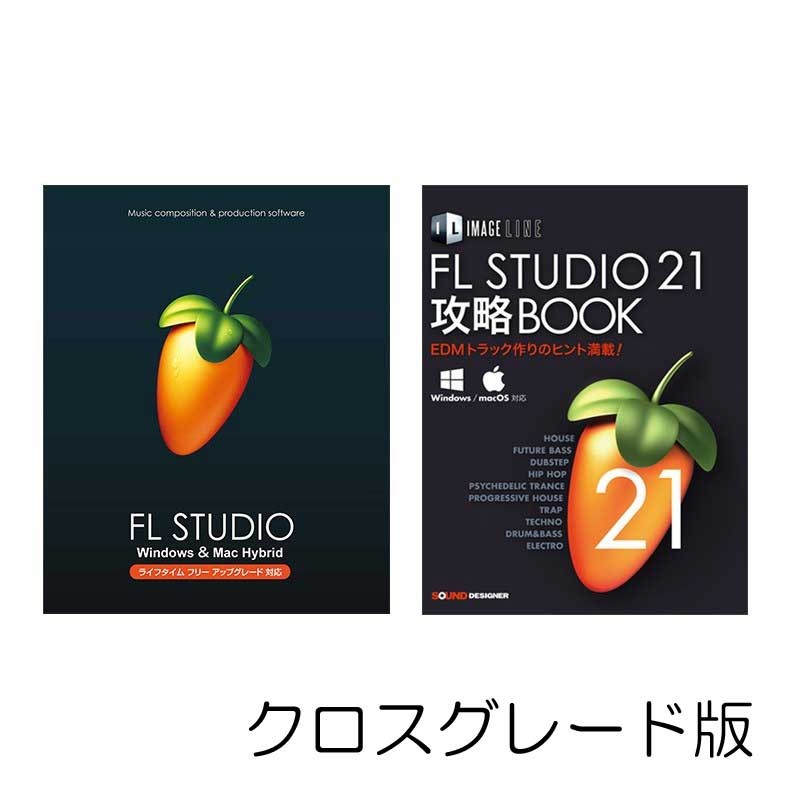 あす楽 FL STUDIO 21 Signature クロスグレード 解説本PDFバンドル IMAGE LINE SOFTWARE (新品)