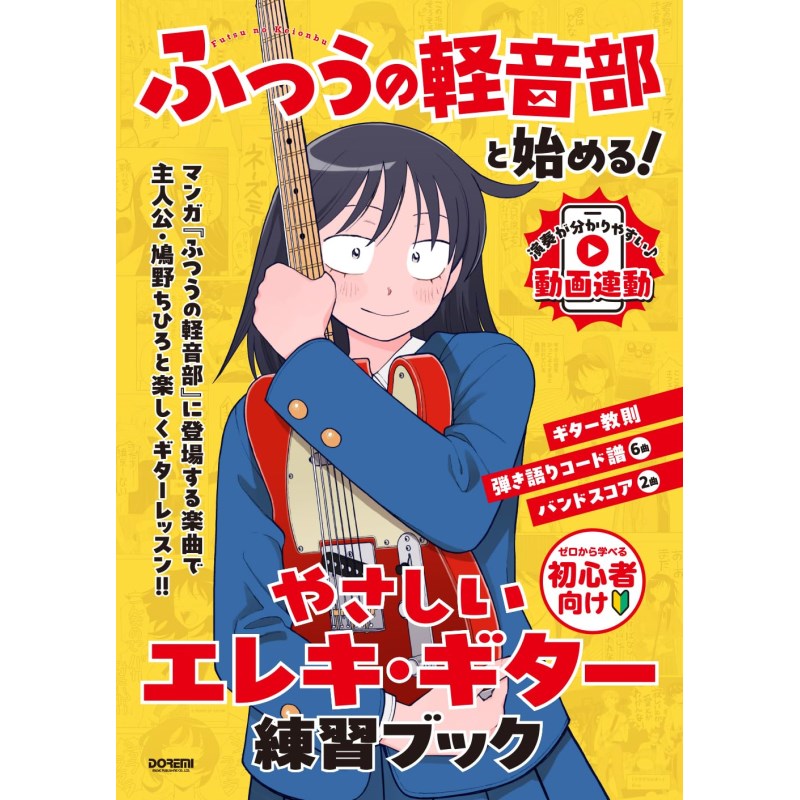 其它 - 『ふつうの軽音部』と始める! やさしいエレキ・ギター練習ブック[書籍] ドレミ楽譜出版社 (新品)