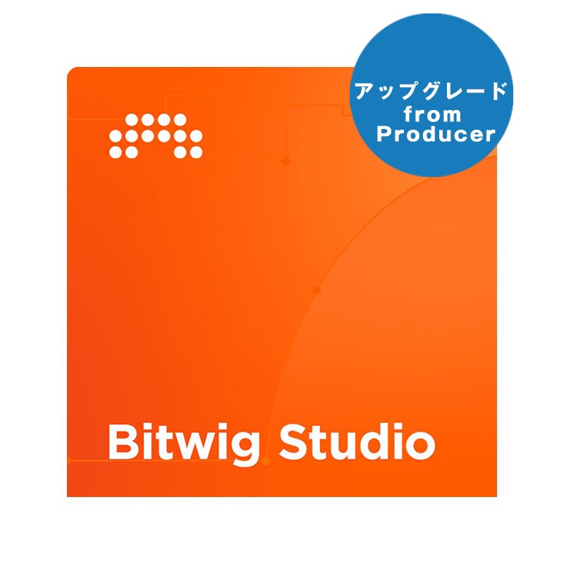 Studio UPG from Producer (アップグレード版)(代引不可)(オンライン納品) BITWIG (新品)