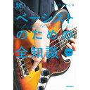 【創業50周年大決算SALE】 新・ベーシストのための全知識(新装版)(音楽書) リットーミュージック (新品)