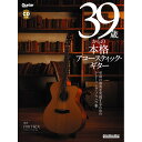 【創業50周年大決算SALE】 39歳からの本格アコースティック・ギター(CD付) リットーミュージック (新品)