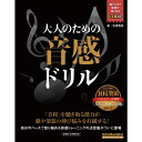 【創業50周年大決算SALE】 大人のための音感ドリル(CD付) リットーミュージック (新品)