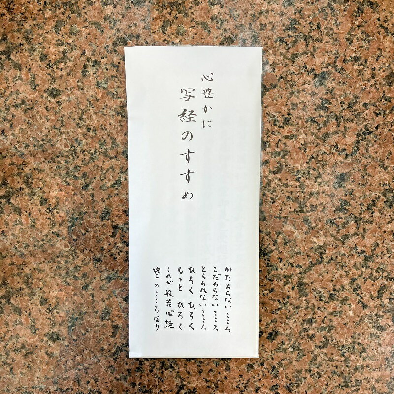 【写経セット】初心者向け、なぞるだけの簡単な写経セット、筆ペン付き、白紙ページもあり、先祖供養に、集中力アップに、お墓に納経するのもオススメです