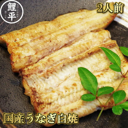 国産手焼きうなぎ白焼 約80g×2食 【送料無料 ギフト】