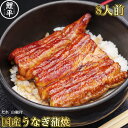 ギフト対応 職人だからできる技。うなぎの蒲焼です。問屋直営だから安心・安全。そしてその美味しさの秘密は「側面の穴」にあります。写真をご覧ください。側面に複数の穴があるのを確認できると思います。これは当社の職人が打った「竹串の穴」です。ベルトコンベアーで生産される蒲焼には決してない、「伝統の蒲焼の証」です。一尾一尾個性の違ううなぎだから。職人が一串一串丁寧に焼き上げています。大切なひと時に、至高の蒲焼を是非。※「お重」に収まる一般的なサイズです。 名称 うなぎ蒲焼　約80g×8 内容量 国産うなぎ約80g×8、山椒付タレ×8、美味しい食べ方の説明書 賞味期限 冷凍約3ヶ月間 保存方法 冷凍 原材料 うなぎ・たれ（醤油・水飴・砂糖・発酵調味料・食塩・カラメル色素・酒精・調味料（アミノ酸）・ビタミンB1） 製造・販売社 株式会社鯉平 埼玉県さいたま市見沼区卸町1-23