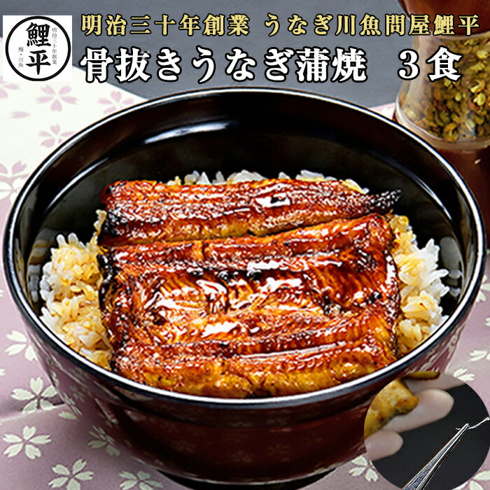 【父の日】骨抜きうなぎ蒲焼 約80g×3食 鯉平特製のたれ・山椒付き[送料無料][ 国産 鰻 蒲焼き 冷凍 うなぎ ギフト 御中元]