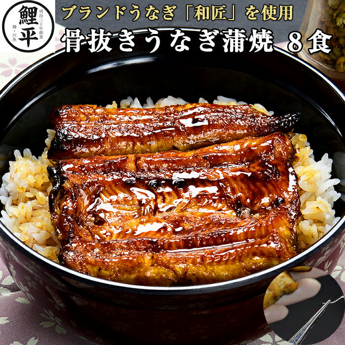 【母の日 父の日】ブランド鰻「和匠」の骨抜きうなぎ蒲焼 約80g×8食 鯉平特製のたれ・山椒付き[送料無料][鰻 蒲焼き 冷凍 うなぎ ギフト ]