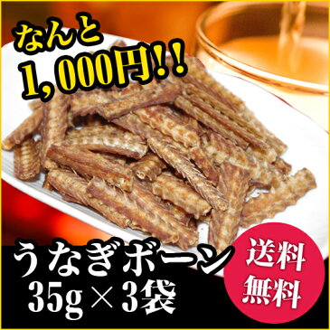 【送料無料】うなぎボーン（辛味） 手軽な3パック入り（35g×3）（代引き不可・お届け日時指定不可）【鰻 骨 煎餅 おやつ カルシウム スナック つまみ お歳暮 02P09Jan16】