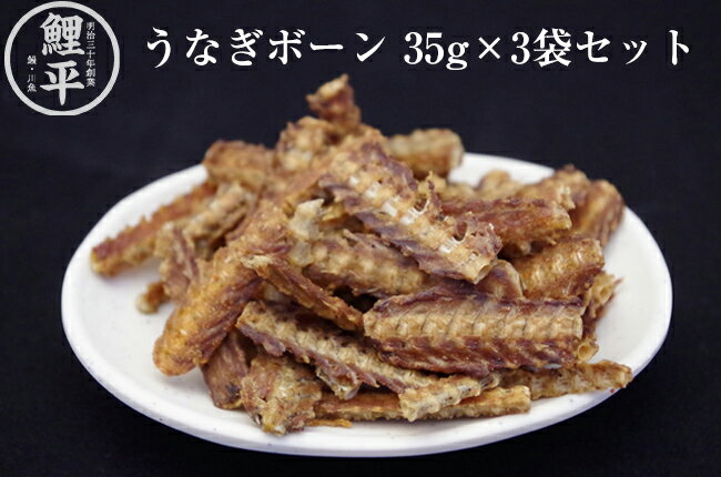 うなぎボーン（辛味） 手軽な3パック入り（35g×3）（代引き不可・お届け日時指定不可）【送料無料 鰻 骨 煎餅 おやつ カルシウム スナック つまみ】