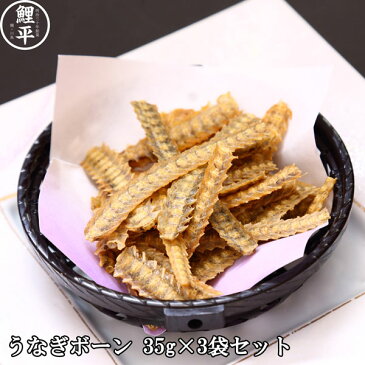 【送料無料】うなぎボーン（辛味） 手軽な3パック入り（35g×3）（代引き不可・お届け日時指定不可）【鰻 骨 煎餅 おやつ カルシウム スナック つまみ お歳暮 勤労感謝の日】