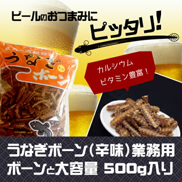 うなぎボーン（辛味）業務用 骨煎餅 大容量500g【鰻 骨 煎餅 おやつ カルシウム スナック おつまみ お歳暮 勤労感謝の日】