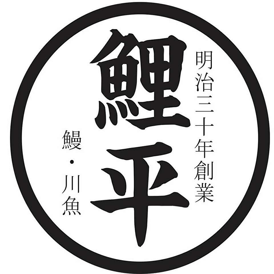 明治三十年創業 うなぎ川魚の鯉平