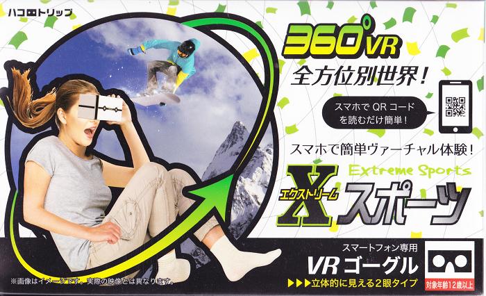 スマホを使って約100種類以上の様々な360℃VR動画が楽しめる！ ■商品サイズ：約（W）155mm×（H）90mm×（D）53mm ■『ハコトリップ』の使用方法 簡単3ステップで360度動画見られます！ 1.説明書のQRコードで動画サイト...