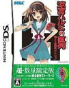 Nintendo DS ソフト「涼宮ハルヒの直列 超SOS団団員コレクション」超・数量限定版