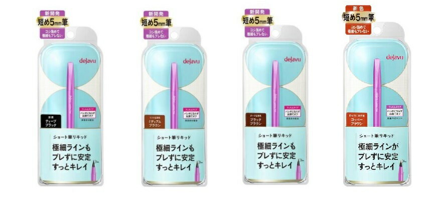 ◆土日祝日発送・配達あり/追跡番号あり◆デジャヴュ 密着アイライナー ラスティンファインE 筆リキッ