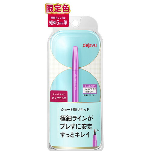 【完売】◆メール便送料無料(土日祝日発送・配達あり/追跡番号あり)◆【限定カラー】デジャヴュ 密着アイライナー ラスティンファインE 筆リキッド(ショート) ピンクカシスdejavu リキッドアイライナー アイライン リキッド アイライナー ウォータープルーフのサムネイル