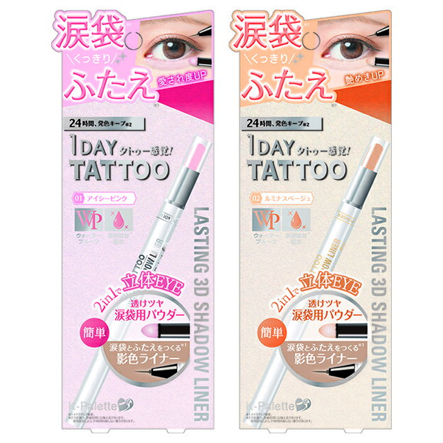 クオレ K-パレット ラスティング3Dシャドウライナー 1DAY TATTOO 涙袋ライナー 01 アイシーピンク 02 ルミナスベージュ Kパレ kパレット 涙袋 アイライナー ライナー 韓国コスメ シャドウライナー ぷっくり ふたえライナー 二重ライナーのサムネイル