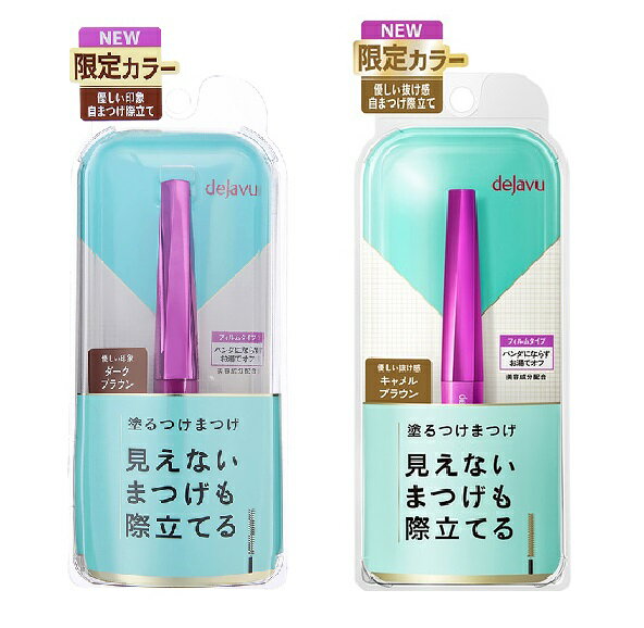 ◆土日祝日発送・配達あり/追跡番号あり◆【限定カラー】デジャヴュ dejavu イミュ マスカラ 塗るつけまつげ 自まつげ際立てタイプラッシュアップ デジャブ マスカラE(まつげ化粧料) ラッシュアップマスカラ ダークブラウン キャメルブラウン