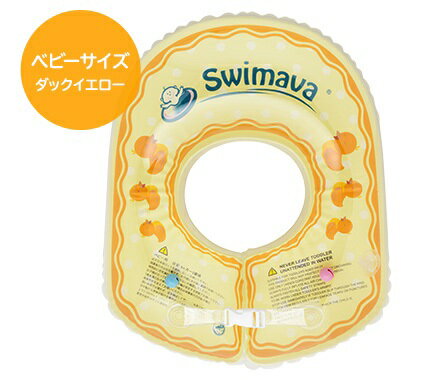 ベビー浮き輪リング Swimava(スイマーバ) ボディリング ベビーサイズ