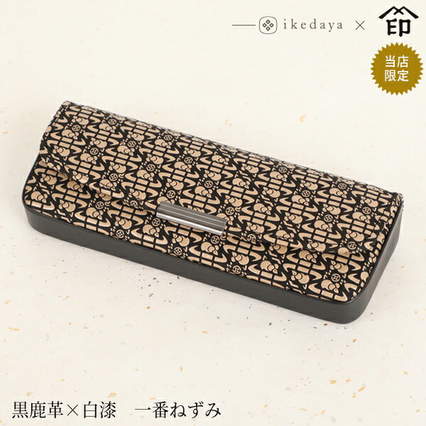 甲州印伝 ≪ 印傳屋 ≫ 4206 ハード眼鏡ケース[黒鹿革×白漆 一番ねずみ] 池田屋だけのオリジナル印傳★和風 和装 贈り物 ギフト プレゼント 眼鏡 革小物 和小物 伝統工芸品 印伝 上原勇七