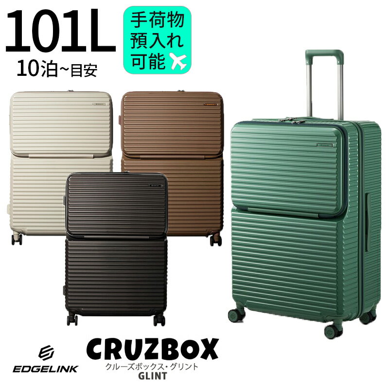 エッジリンク クルーズボックス グリント 76cm 101L スーツケース 【手荷物預け入れ可能サイズ】【7泊/8泊/9泊/10泊/長期目安】【Lサイズ】【フロントポケット】【キャスターストッパー付き】 エース [ ACE EDGELINK CRUZBOX GLINT]