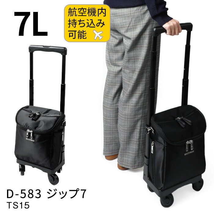 スワニー キャリーバッグ D-583 ジップ7 （TS15） 7L【機内持ち込み可能サイズ】【Sサイズ/SSサイズ】【キャスターストッパー付き】 SWANY BAG D-583 ZIP TS15 スワニーバッグ シニア プレゼント バッグ キャリー