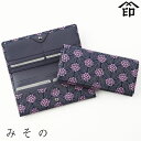 ギフト プレゼント 実用的 印伝 長財布 印傳屋 甲州印伝 財布 「 8005 みその・束入れ 」 レディース 女性和風 和装 贈り物 あじさい 紫陽花 革小物...