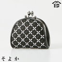 甲州印伝 ≪ 印傳屋 ≫ 8802 そよか・口金マチ付小銭入れ レディース 女性和風 和装 贈り物 ギフト プレゼント 小銭入れ 革小物 和小物 更紗 伝統工芸...
