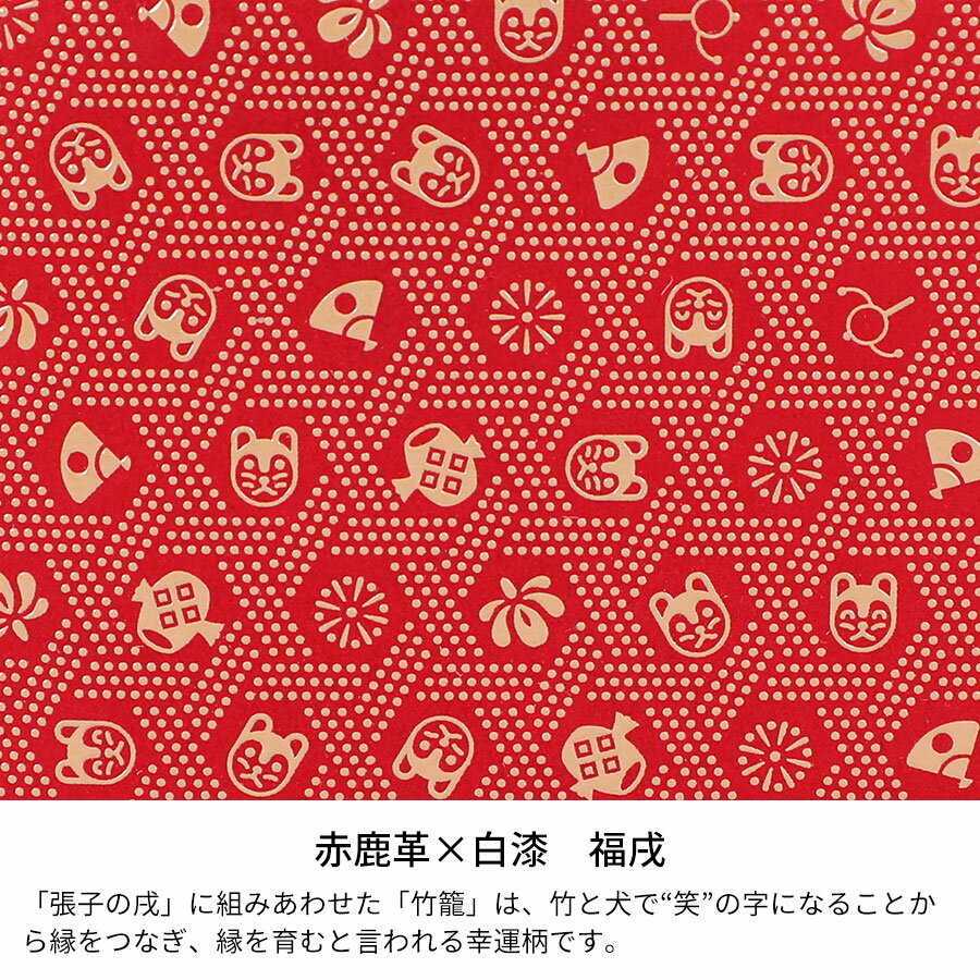 甲州印伝≪印傳屋≫　2308 束入れ[赤地×白漆 福戌] 池田屋だけのオリジナル印傳★ レディース 女性 和風 和装 贈り物 ギフト プレゼント 長財布 革小物 和小物 印伝