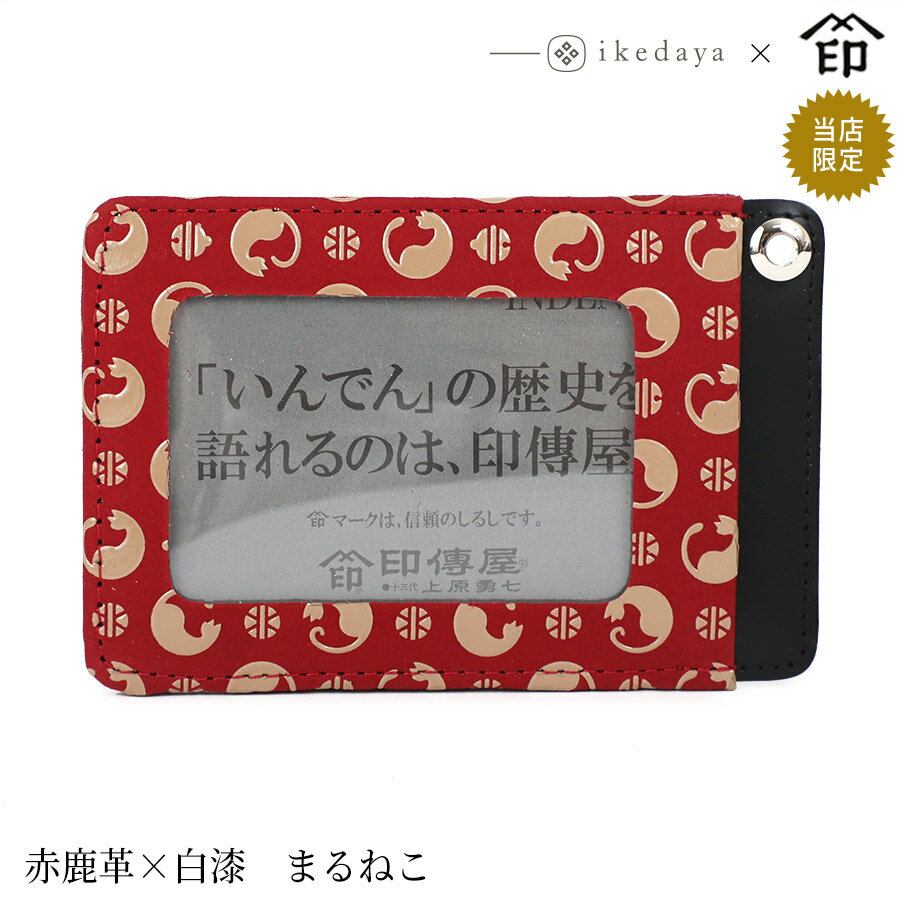 【ご予約・納期12月中旬頃】甲州印伝 ≪ 印傳屋 ≫ 2525 パス入れ[赤鹿革×白漆 まるねこ] 池田屋だけのオリジナル印傳★和風 和装 贈り物 ギフト プレゼント 定期入れ パスケース 革小物 和小物 伝統工芸品 印伝 上原勇七