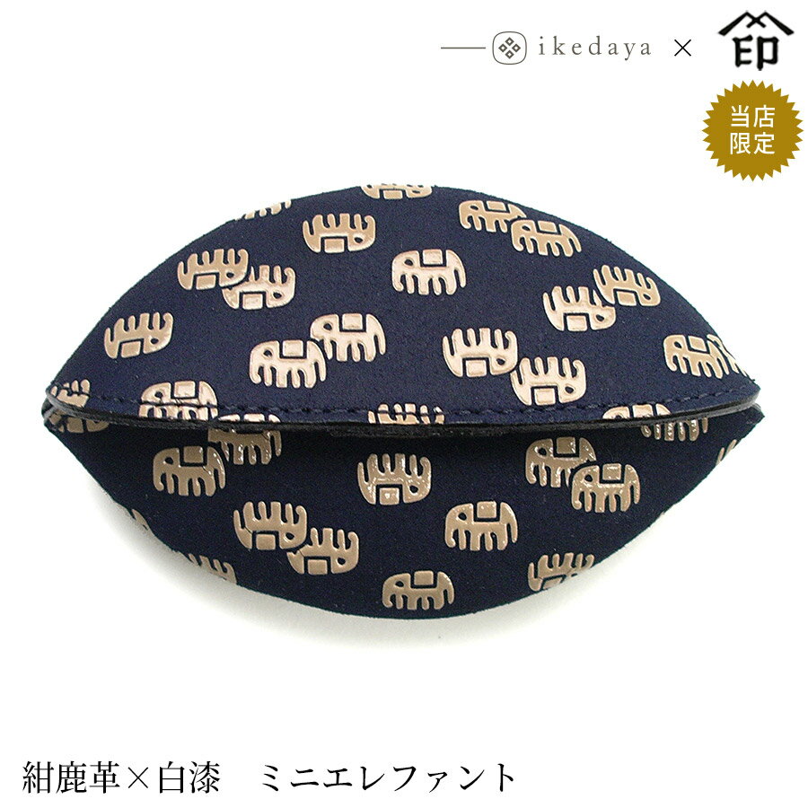 【ご予約・納期12月中旬頃】甲州印伝 ≪ 印傳屋 ≫ 9852 手のひら[紺鹿革×白漆 ミニエレファント] 池田屋だけのオリジナル印傳★和風 和装 贈り物 ギフト プレゼント 小銭入れ 革小物 和小物 伝統工芸品 印伝 上原勇七