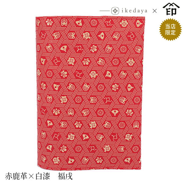甲州印伝 ≪ 印傳屋 ≫ 9865 ブックカバー[赤鹿革×白漆 福戌] 池田屋だけのオリジナル印傳★