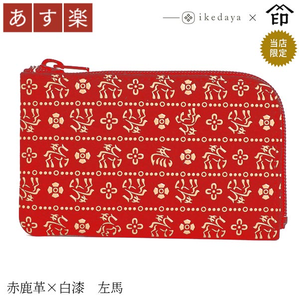 【あす楽】 甲州印伝 ≪ 印傳屋 ≫ 1001 ファスナー小銭入れ[赤鹿革×白漆 左馬] 池田屋だけのオリジナル印傳★和風 和装 贈り物 ギフト プレゼント 小銭入れ カード入 カードケース 革小物 和小物 伝統工芸品 印伝 上原勇七