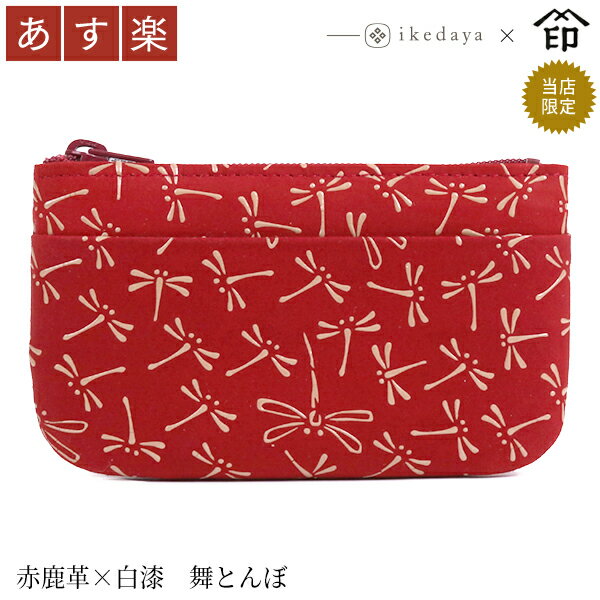 【あす楽】 甲州印伝 ≪ 印傳屋 ≫ 1002 ファスナー小銭入れ[赤鹿革×白漆 舞とんぼ] 池田屋だけのオリジナル印傳★和風 和装 贈り物 ギフト プレゼント 小銭入れ カード入 カードケース 革小物 和小物 伝統工芸品 印伝 上原勇七