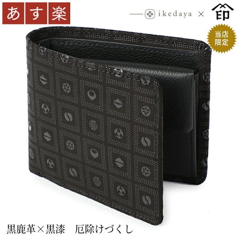 【あす楽】甲州印伝≪印傳屋≫　2006 札入れ[黒地×黒漆 厄除けづくし]池田屋だけのオリジナル印傳★ 和風 和装 贈り物 ギフト プレゼント 財布 二つ折り 革小物 和小物 印伝 和風 和装 贈り物 ギフト プレゼント 財布 二つ折り 革小物 和小物 印伝