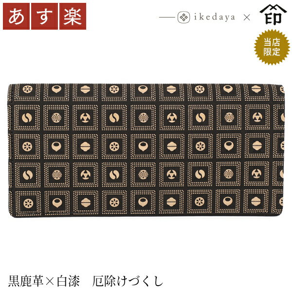 【あす楽】甲州印伝≪印傳屋≫　2103 束入れ[黒地×白漆 厄除けづくし] 池田屋だけのオリジナル印傳★ 和風 和装 贈り物 ギフト プレゼント 長財布 革小物 和小物 印伝
