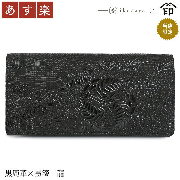 【あす楽】甲州印伝≪印傳屋≫　2109 束入れ[黒地×黒漆 龍] 池田屋だけのオリジナル印傳★ 和風 和装 贈り物 ギフト プレゼント 長財布 革小物 和小物 印伝 上原勇七