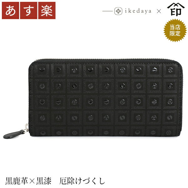 【あす楽】甲州印伝≪印傳屋≫　2317 束入れ[黒地×黒漆 厄除けづくし] 池田屋だけのオリジナル印傳★ レディース 女性 和風 和装 贈り物 ギフト プレゼント 長財布 革小物 和小物 印伝 上原勇七